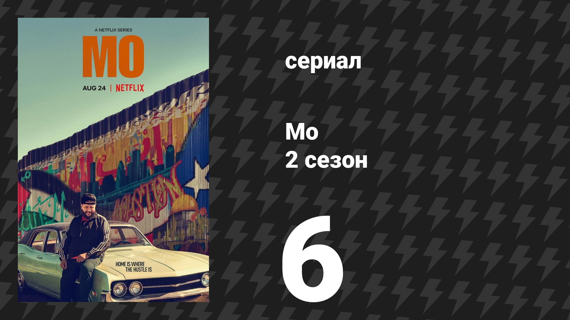 Мо 2 сезон 6 серия «Тако-бандит» (сериал, 2025)