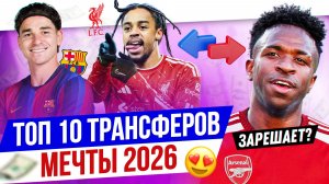 ТОП 10 Трансферов мечты 2026