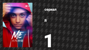 Я 1 серия «Начало» (сериал, 2024)
