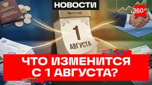 Что изменится в России с первого августа?
