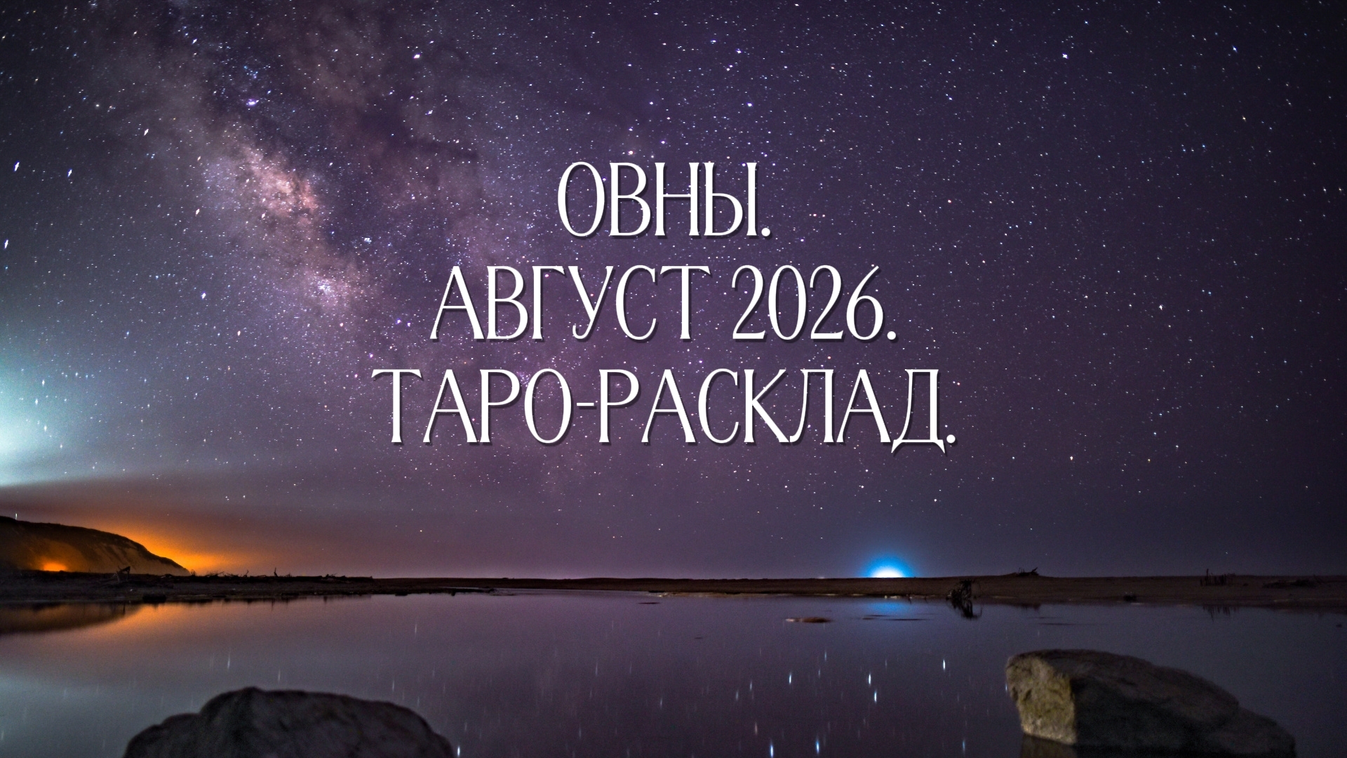 Овны. Август 2026. Таро-расклад.