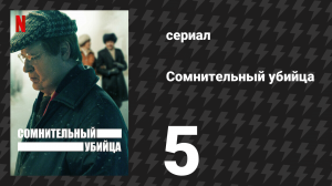 Сомнительный убийца 1 сезон 5 серия (сериал, 2021)
