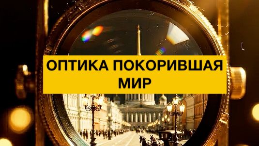 Оптика покорившая мир