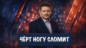 Чёрт ногу сломит | Дмитрий Дробницкий