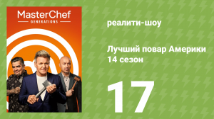 Лучший повар Америки 14 сезон 17 серия (реалити-шоу, 2010)