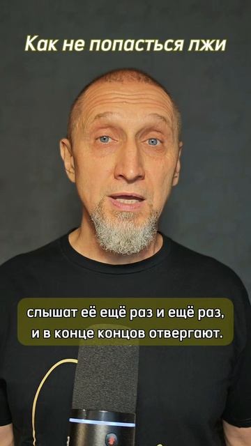 Как не попасться лжи