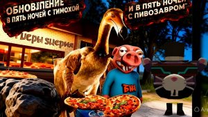 Обзор🎮 обновы в пять ночей с Тимохой🧁 и в пять ночей с Пивозавром🍺