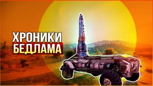 ИСКУССТВО ТВОРИТЬ ДИЧЬ! • Crossout • ХРОНИКИ БЕДЛАМА