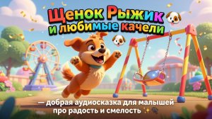 🐶🎡 Щенок Рыжик и любимые качели — добрая аудиосказка для малышей про радость и смелость ✨🐾