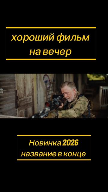 Семь Снайперов боевик 2026 год