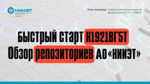 Быстрый старт К1921ВГ5Т // Обзор репозиториев АО «НИИЭТ» // ДЕЛАЕТ И ПОКАЗЫВАЕТ НИИЭТ