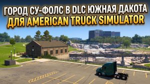 СУ-ФОЛС | DLC ЮЖНАЯ ДАКОТА