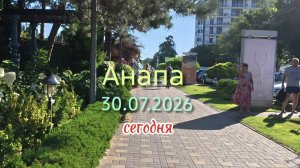 Анапа 30.07.2026 сегодня