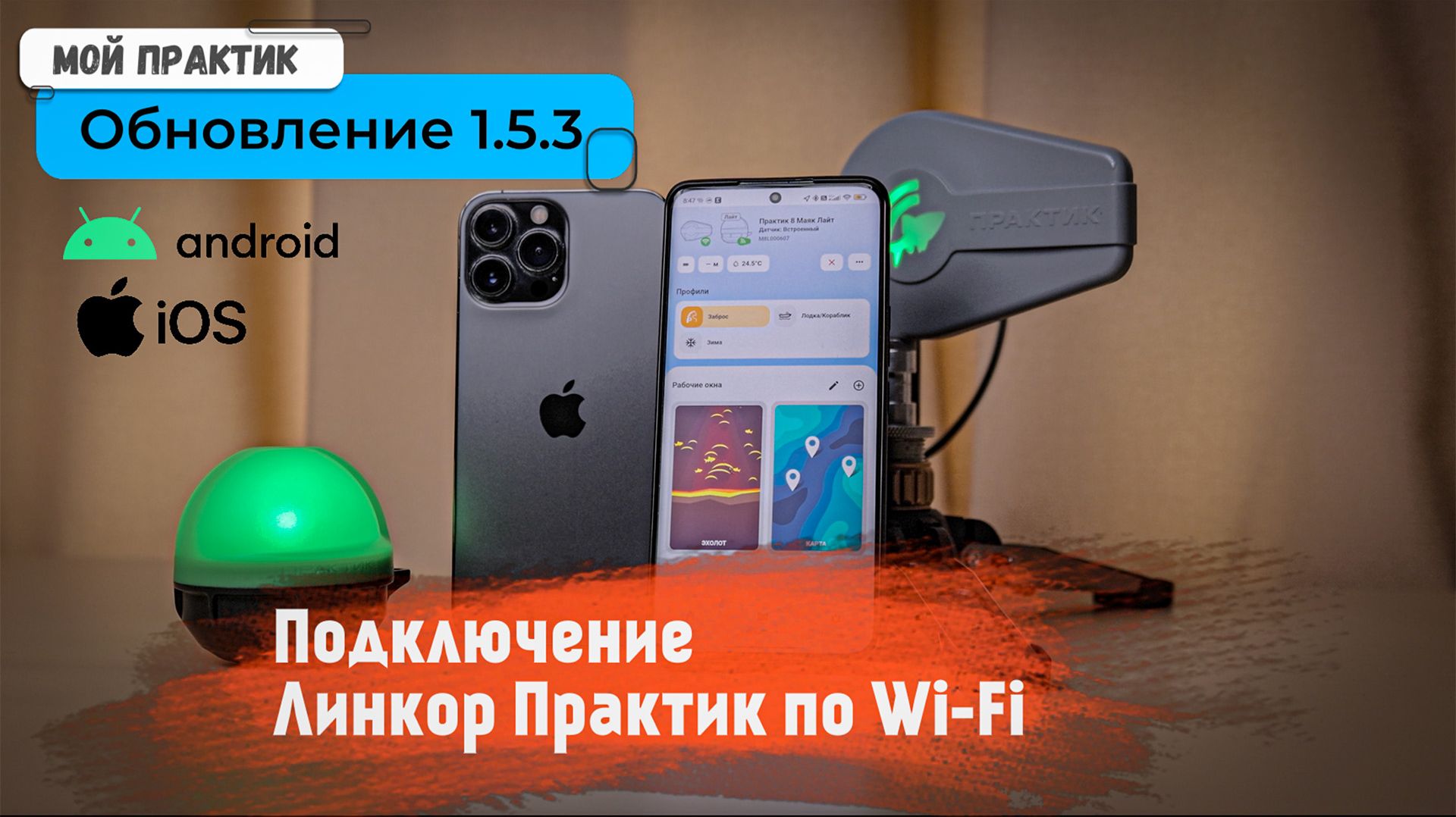 Приложение "Мой Практик" 1.5.3 | Поддержка iOS при работе с усилителем "ЛинКор Практик"