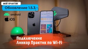 Приложение «Мой Практик» 1.5.3 | Поддержка iOS при работе с усилителем «ЛинКор Практик»