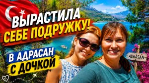 ВЫРАСТИЛА СЕБЕ ПОДРУЖКУ! В АДРАСАН С ДОЧКОЙ! Как мы отдыхаем в Турции #влог