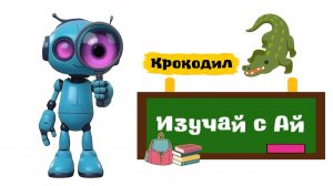 Изучай с Ай - Крокодил. Интересные факты про крокодила для детей