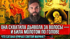 ❗️Она схватила дьявола за волосы — и била молотом по голове. Что сатана кричал святой Марине?