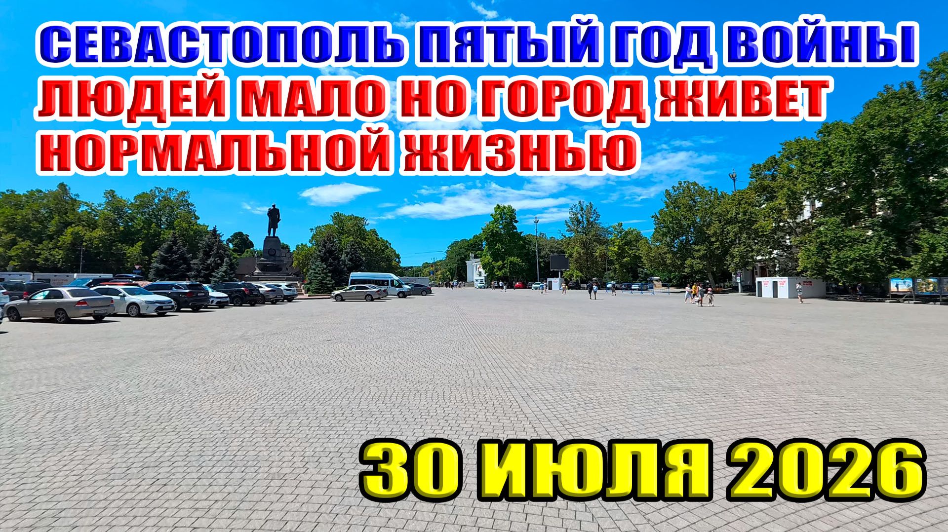 Севастополь пятый год войны. Людей мало, но город живет нормальной жизнью! 30 июля 2026