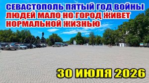 Севастополь пятый год войны. Людей мало, но город живет нормальной жизнью! 30 июля 2026
