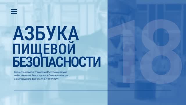Азбука пищевой безопасности. Выпуск 18