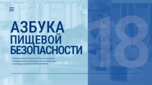 «Азбука пищевой безопасности». Выпуск 18