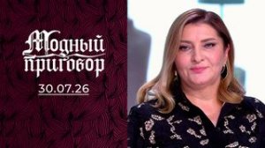 Модный приговор. Выпуск от 30 июля 2026. Обзор