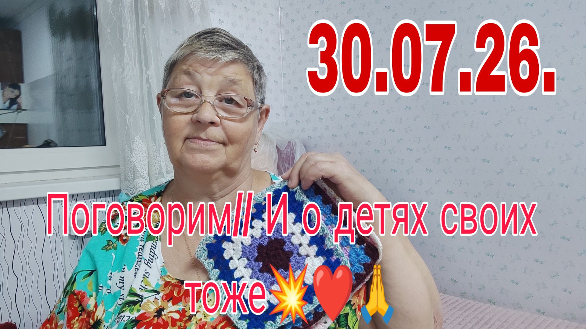 30 .07. 26. // Поговорим /// И о детях своих тоже)))