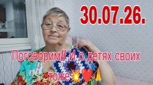 30 .07. 26. // Поговорим /// И о детях своих тоже)))
