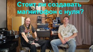 Стоит ли создавать катушечный магнитофон с нуля? С Александром-Химиком