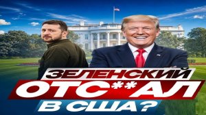 Зе снова попал впросак - Взгляд на события в мире глазами врагов, для победы над ними, их надо знать