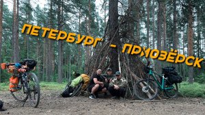 Велопутешествие в Приозерск с Санкт-Петербург на 200КМ