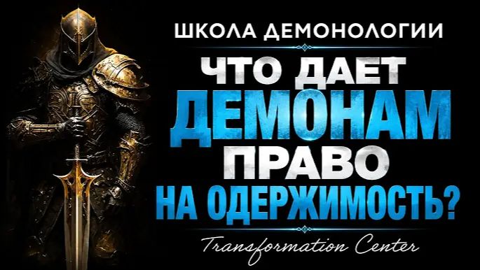 (Школа демонологии) Тема «Что дает демонам право на одержимость_» (3 глупые фразы демонов)
