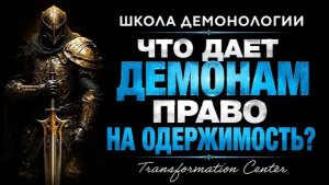 (Школа демонологии) Тема «Что дает демонам право на одержимость_» (3 глупые фразы демонов)