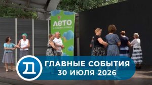 30.07.2026 Домодедово. Главные события.