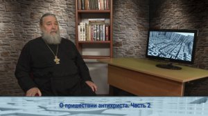 «Одним словом» о пришествии антихриста. Часть 2