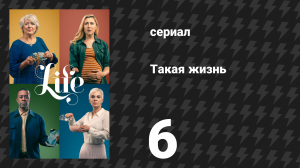 Такая жизнь 6 серия (сериал, 2020)