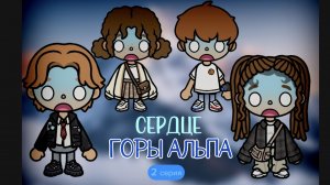 Сердце горы Альпа 2 серия/тока бока /Toca boca world/Toca mona
