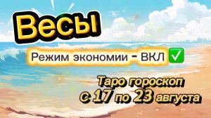 ВЕСЫ _ перерождение 👍  с 17 по 23 августа ‼️ #гадание #таро #раскладтаро