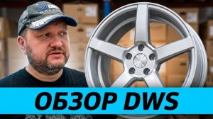 Диски DWS /// обзор и распаковка литых дисков