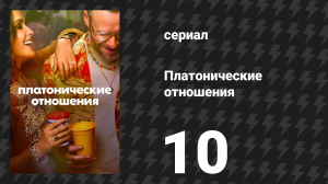 Платонические отношения 1 сезон 10 серия «Когда Уилл встретил Сильвию» (сериал, 2023)