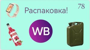 Распаковка посылок с Wildberries, Алиэкспресс. Обзор и тестирование товаров👆#79 UNBOXING