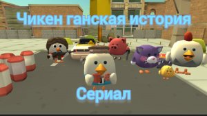 Трейлер чикен ганской истории сезон 3 серия 1