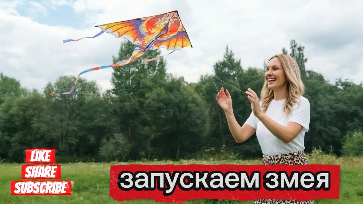 Запускаем воздушного змея