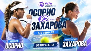 Камила Осорио против  Анастасии Захаровой | 1/8 финала турнира WTA в Мемфисе 2026 | Обзор матча