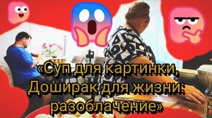 30-07-2026«Суп для картинки, Доширак для жизни: разоблачение»