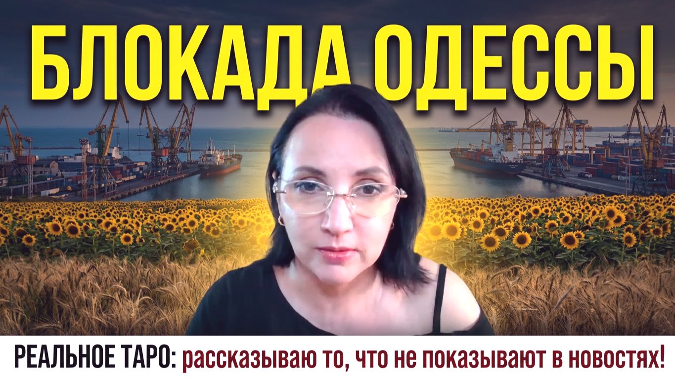БЛОКАДА ОДЕССЫ. ЗАЧЕМ ПАШИНЯН ЗВОНИЛ ПУТИНУ? ЗЕЛЕНСКИЙ ЕДЕТ К ТРАМПУ И ДРУГОЕ
