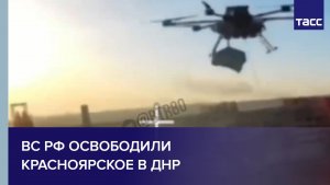 ВС РФ освободили Красноярское в ДНР