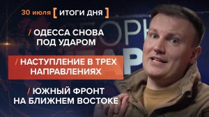 Одесса под ударом. Наступление в трех направлениях. Южный фронт на Ближнем Востоке — итоги 30 июля