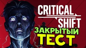 Critical Shift - первый взгляд на пошаговую игру - закрытый тест